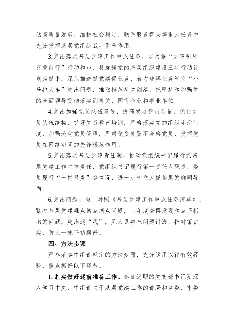 2024年度党组织书记抓基层党建工作述职评议工作方案（财政局机关党委）_第2页