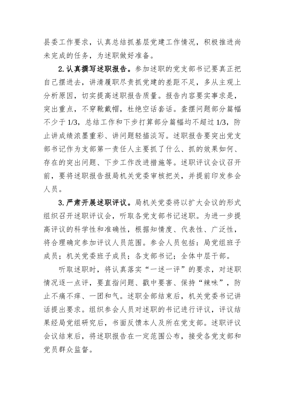 2024年度党组织书记抓基层党建工作述职评议工作方案（财政局机关党委）_第3页