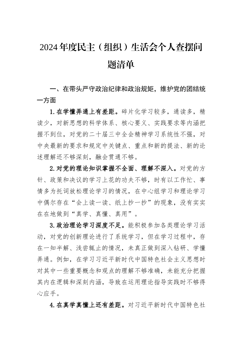 2024年度民主（组织）生活会个人查摆问题清单_第1页