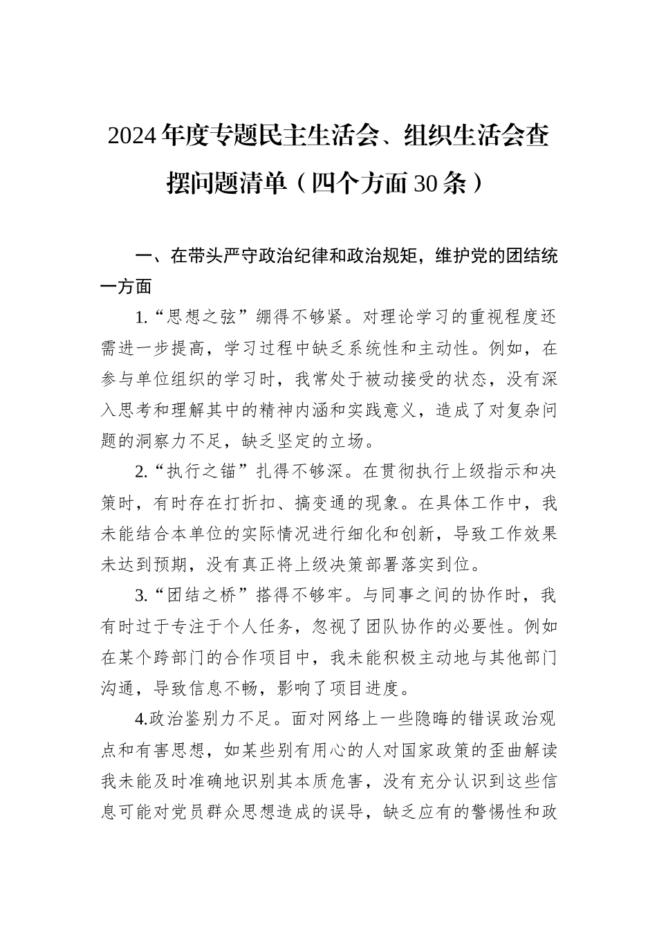 2024年度专题民主生活会、组织生活会查摆问题清单（四个方面30条）_第1页