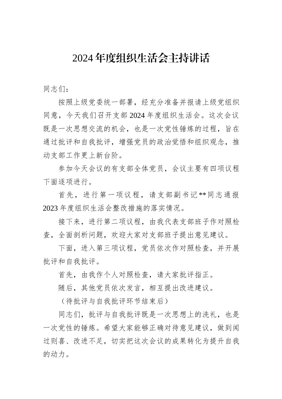 2024年度组织生活会主持讲话_第1页
