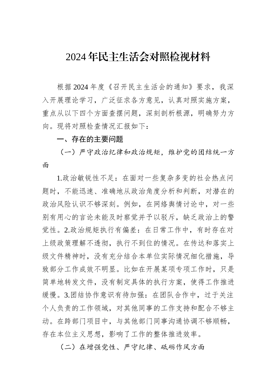 2024年民主生活会对照检视材料_第1页