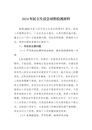 2024年民主生活会对照检视材料