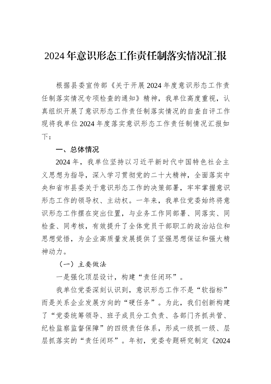 2024年意识形态工作责任制落实情况汇报_第1页