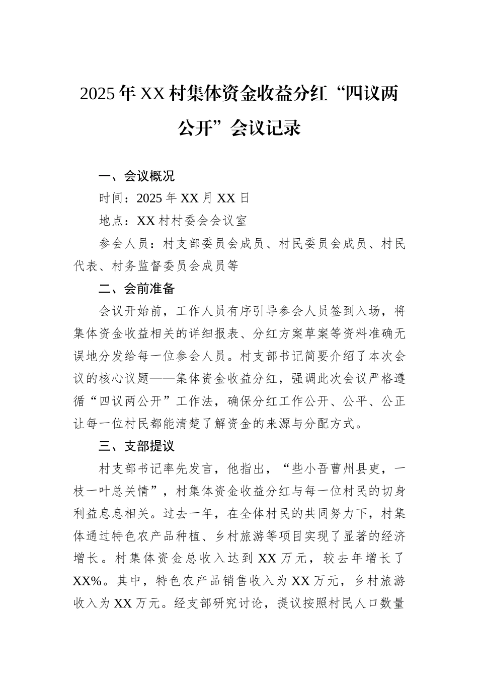 2025年XX村集体资金收益分红“四议两公开”会议记录_第1页