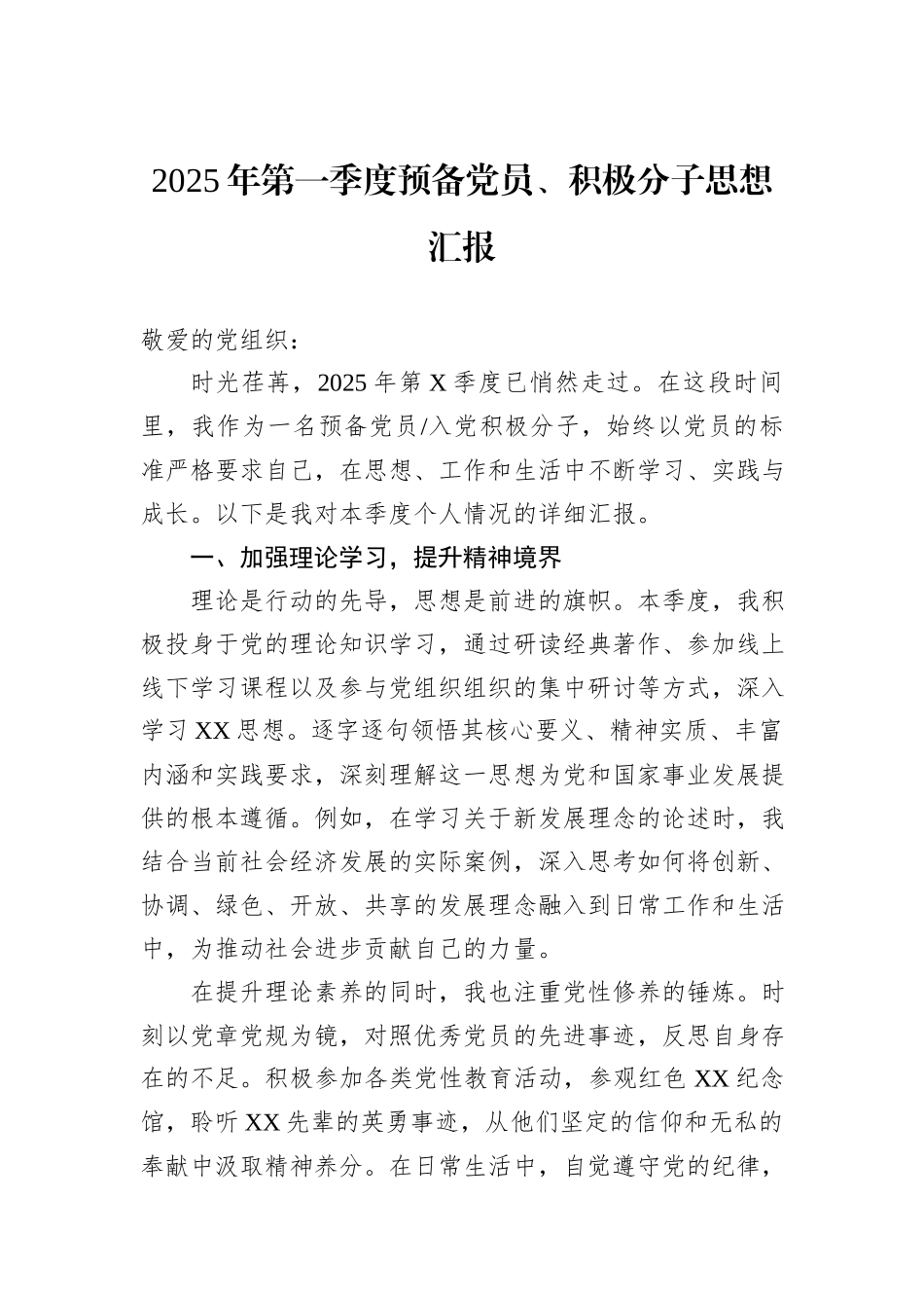 2025年第一季度预备党员、积极分子思想汇报_第1页