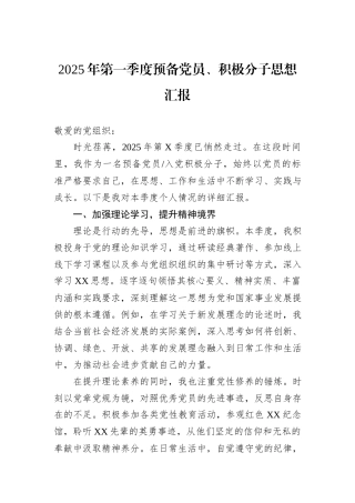 2025年第一季度预备党员、积极分子思想汇报