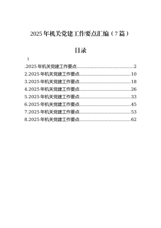 2025年机关党建工作要点汇编（7篇）