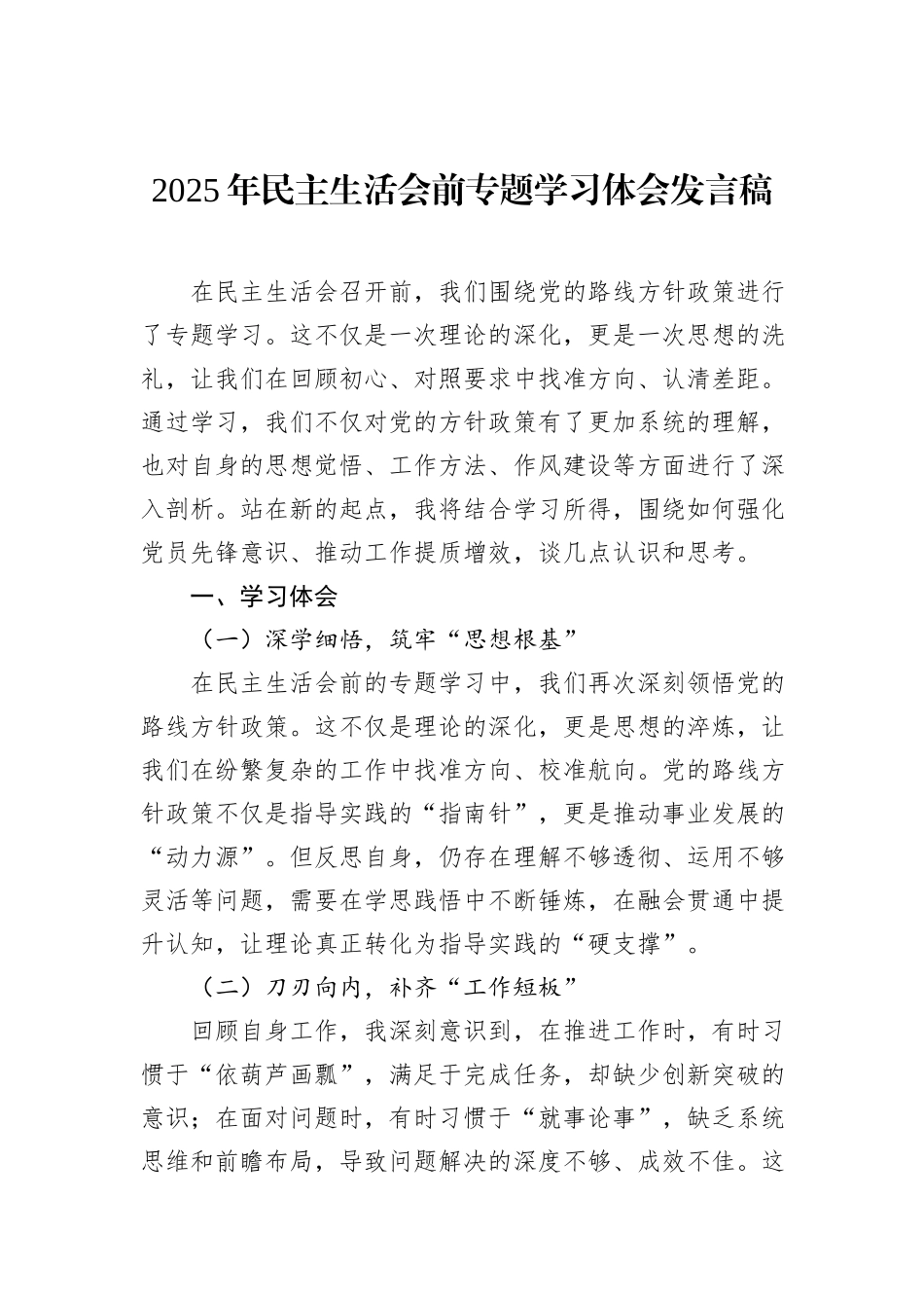 2025年民主生活会前专题学习体会发言稿_第1页