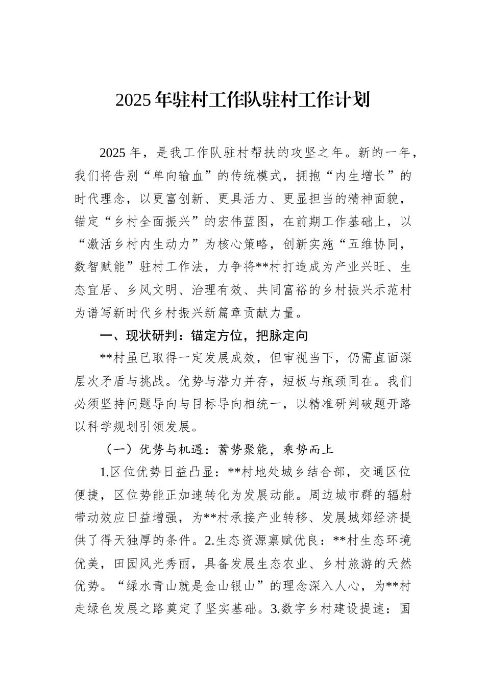 2025年驻村工作队驻村工作计划_第1页