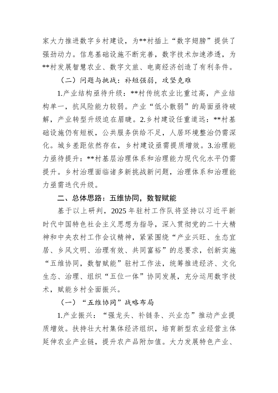 2025年驻村工作队驻村工作计划_第2页