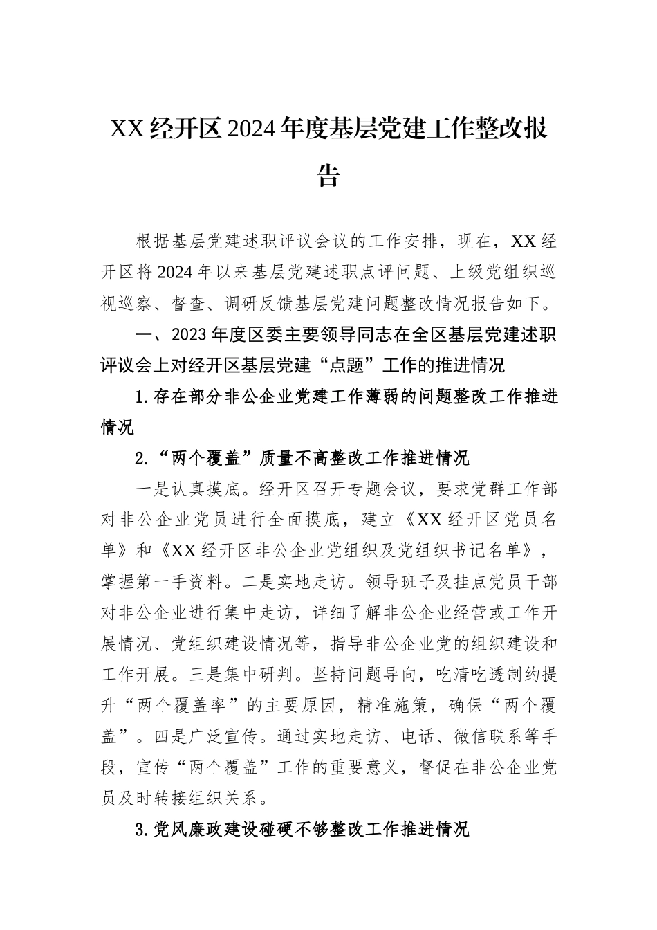 XX经开区2024年度基层党建工作整改报告_第1页