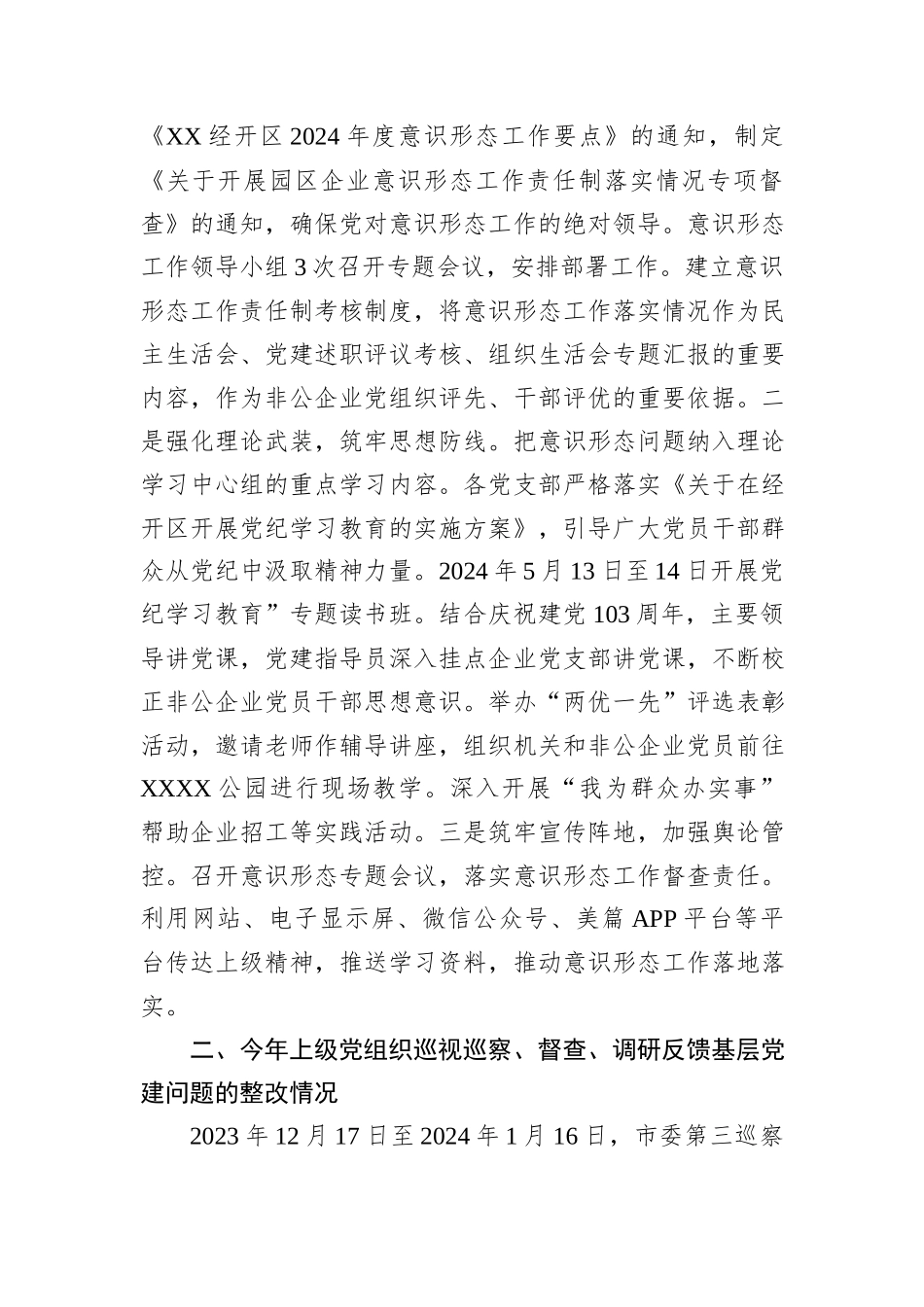 XX经开区2024年度基层党建工作整改报告_第3页