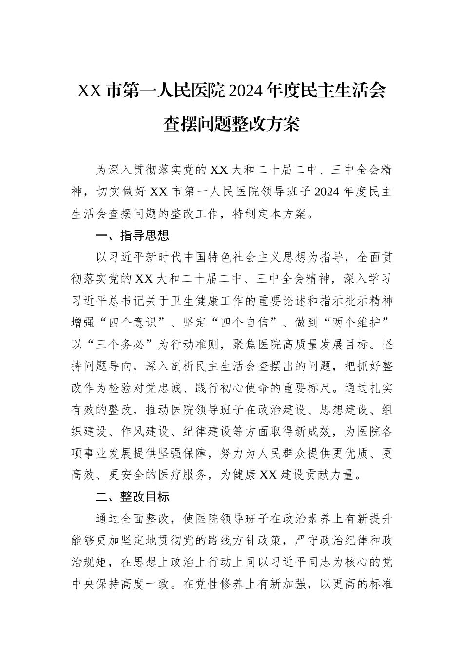 XX市第一人民医院2024年度民主生活会查摆问题整改方案_第1页