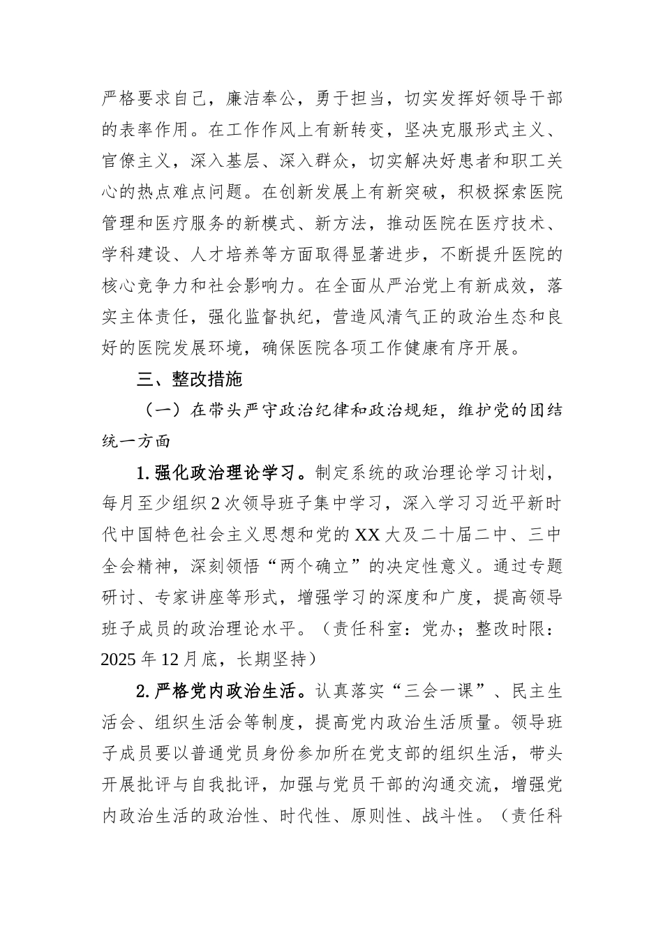 XX市第一人民医院2024年度民主生活会查摆问题整改方案_第2页