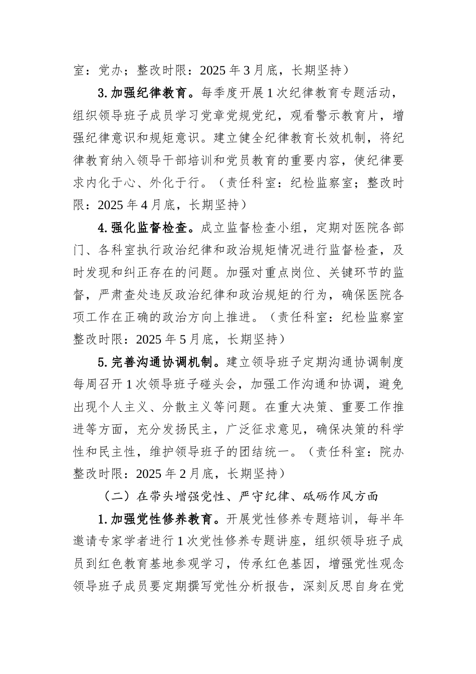 XX市第一人民医院2024年度民主生活会查摆问题整改方案_第3页