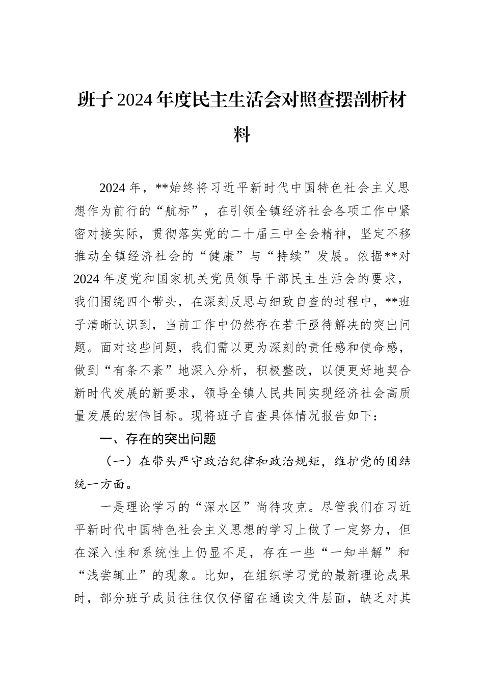 班子2024年度民主生活会对照查摆剖析材料_第1页