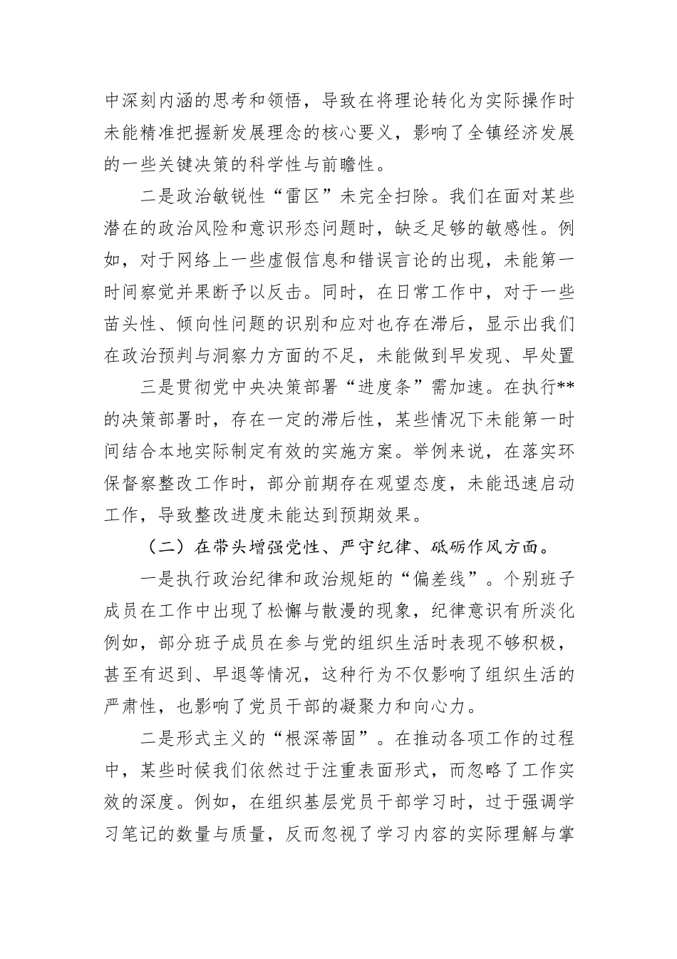 班子2024年度民主生活会对照查摆剖析材料_第2页