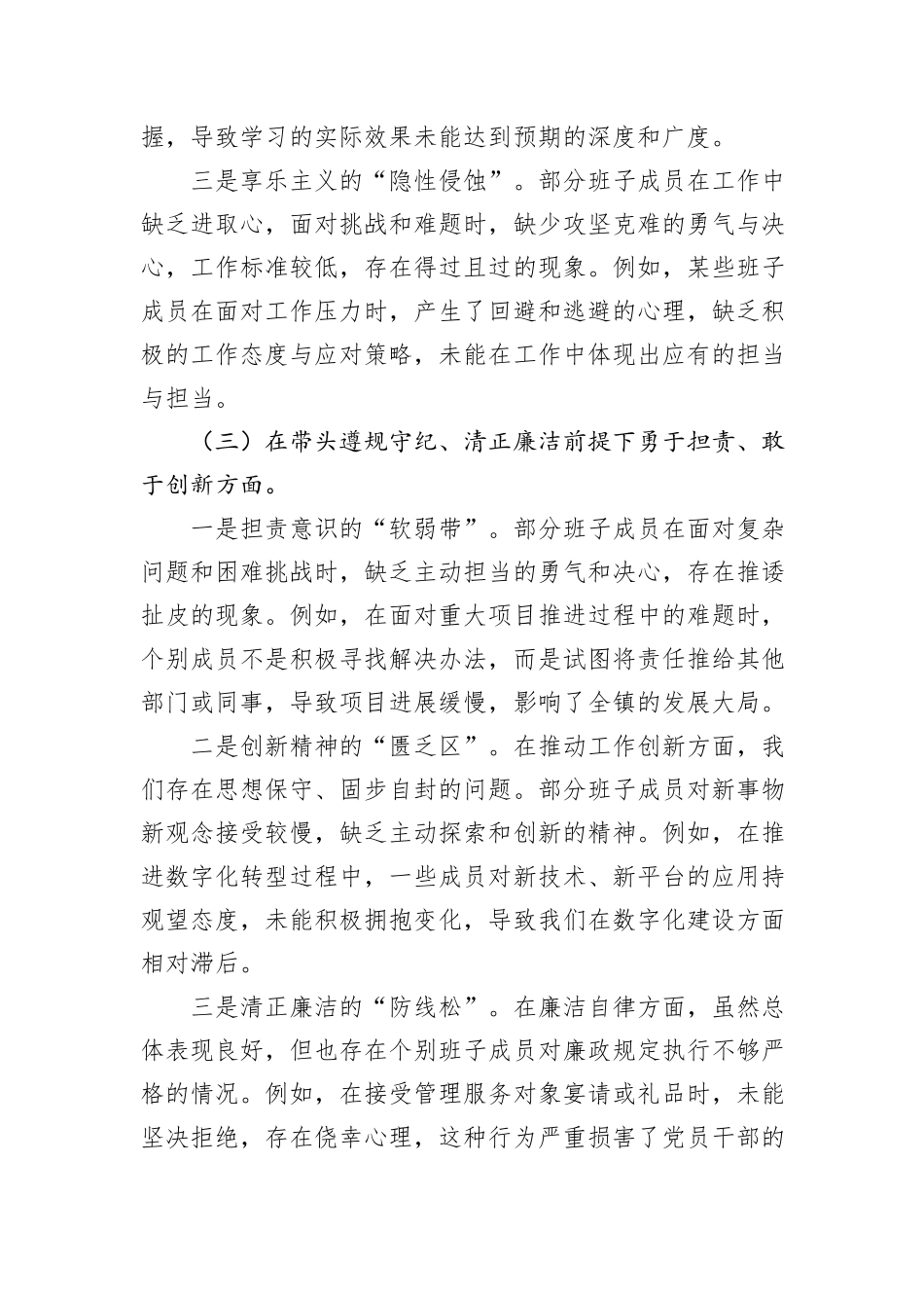 班子2024年度民主生活会对照查摆剖析材料_第3页