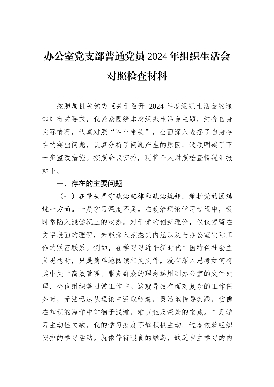 办公室党支部普通党员2024年组织生活会对照检查材料_第1页