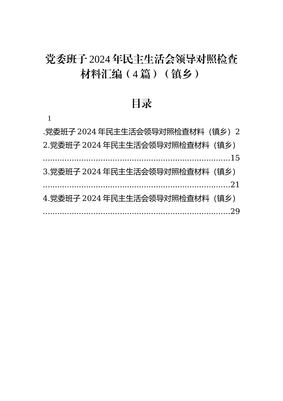党委班子2024年民主生活会领导对照检查材料汇编（4篇）（镇乡）_第1页