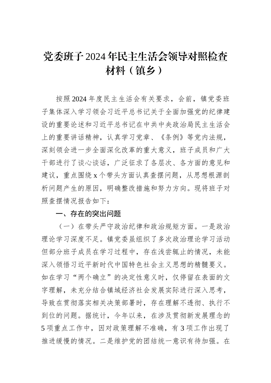 党委班子2024年民主生活会领导对照检查材料汇编（4篇）（镇乡）_第2页