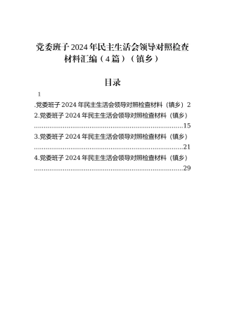 党委班子2024年民主生活会领导对照检查材料汇编（4篇）（镇乡）