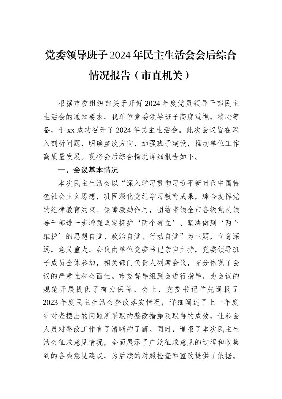 党委领导班子2024年民主生活会会后综合情况报告（市直机关）_第1页