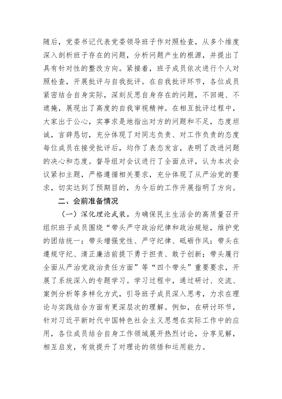 党委领导班子2024年民主生活会会后综合情况报告（市直机关）_第2页