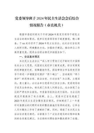 党委领导班子2024年民主生活会会后综合情况报告（市直机关）
