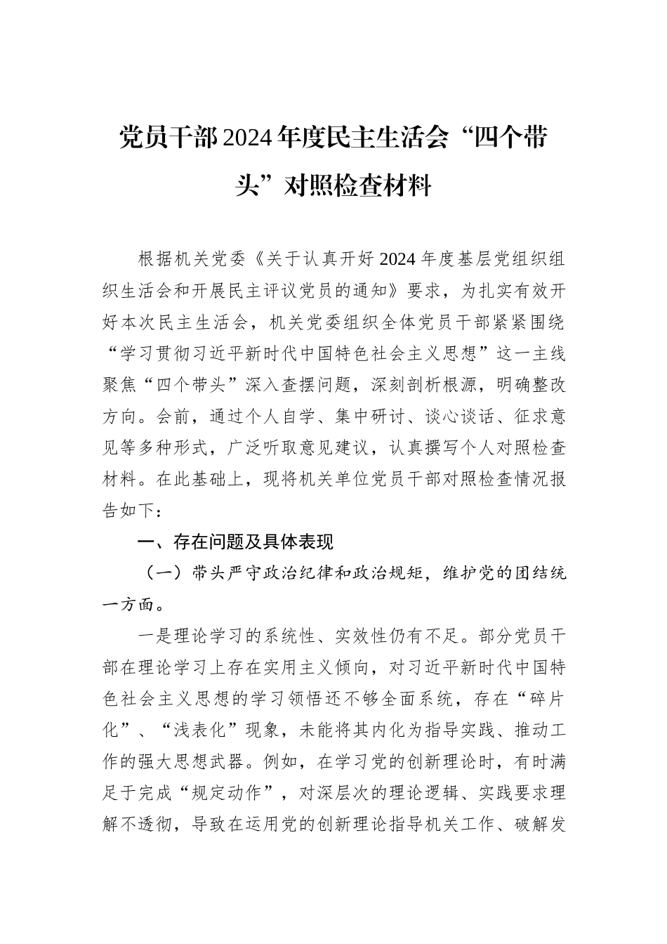 党员干部2024年度民主生活会“四个带头”对照检查材料_第1页