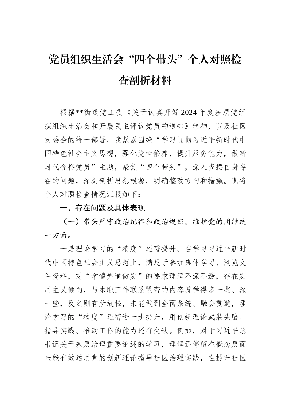 党员组织生活会“四个带头”个人对照检查剖析材料 (1)_第1页