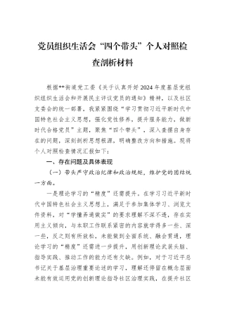 党员组织生活会“四个带头”个人对照检查剖析材料 (1)