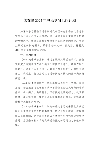 党支部2025年理论学习工作计划 (1)