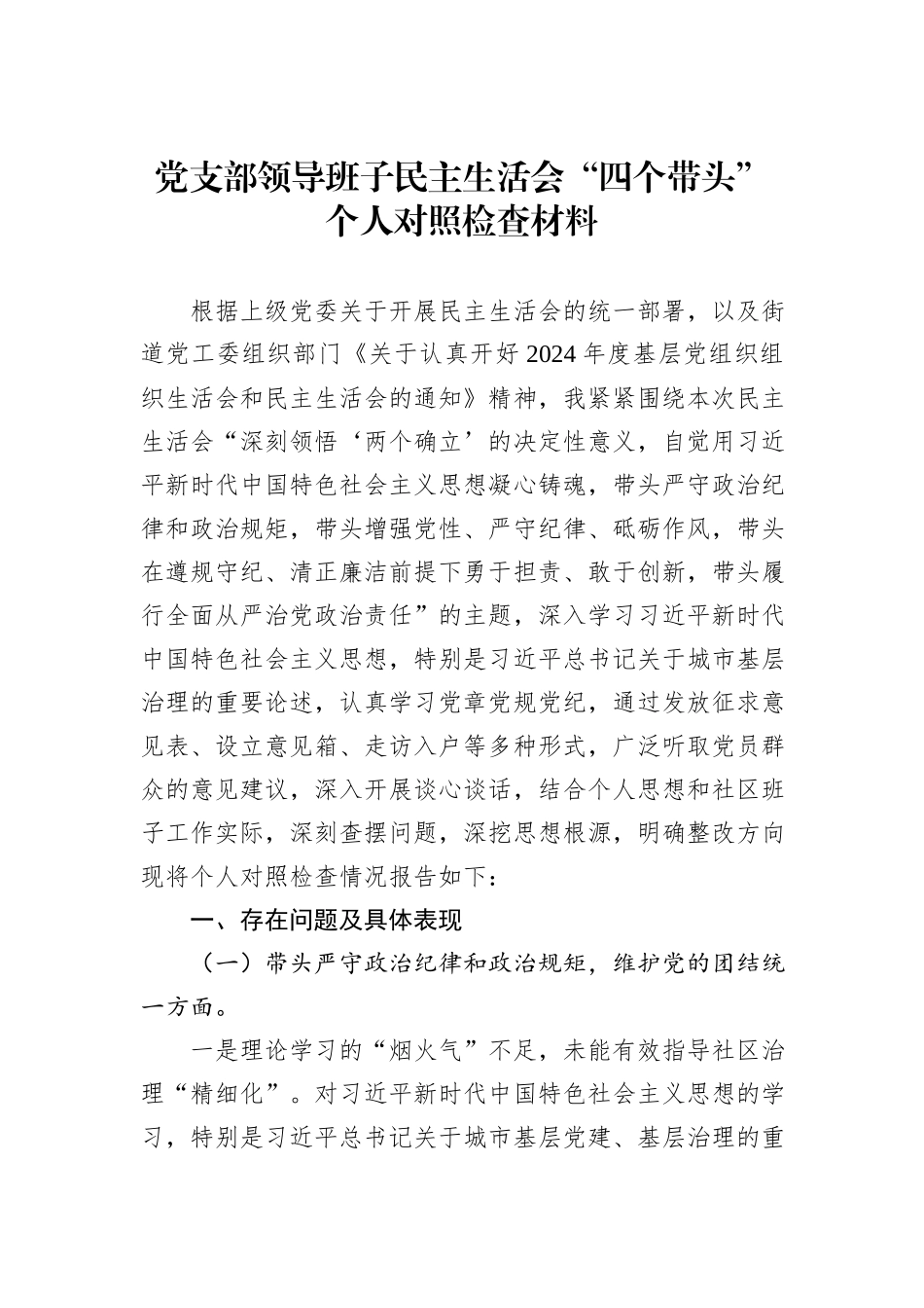 党支部领导班子民主生活会“四个带头”个人对照检查材料_第1页