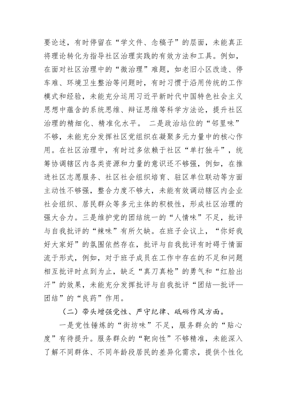 党支部领导班子民主生活会“四个带头”个人对照检查材料_第2页