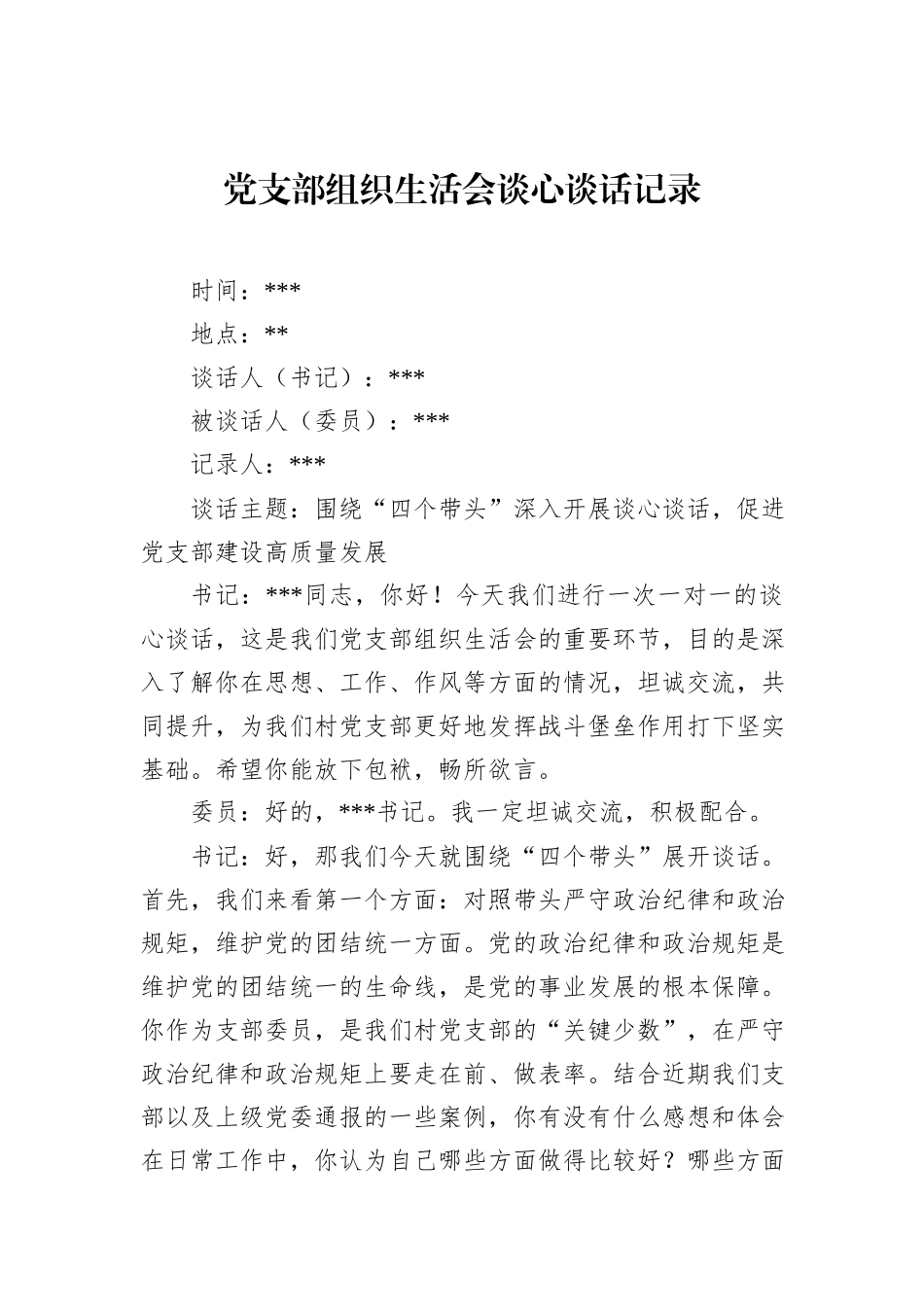 党支部组织生活会谈心谈话记录_第1页