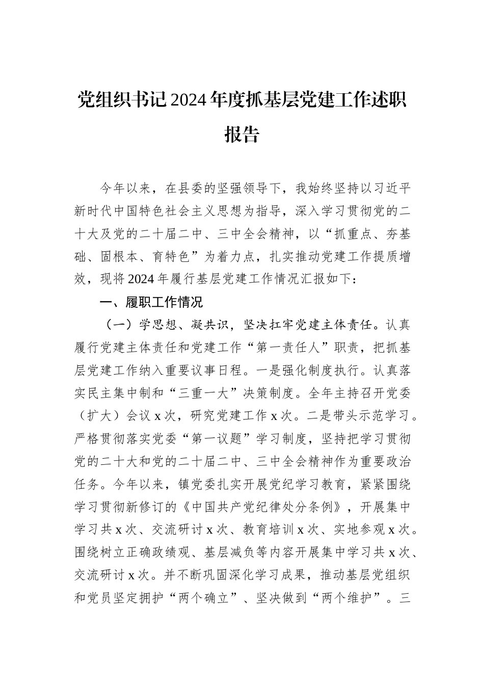 党组织书记2024年度抓基层党建工作述职报告_第1页