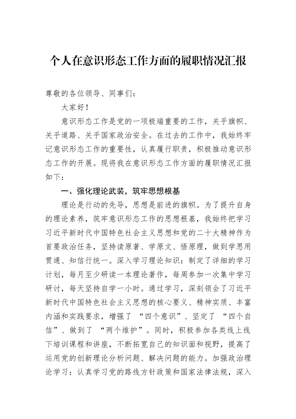 个人在意识形态工作方面的履职情况汇报_第1页