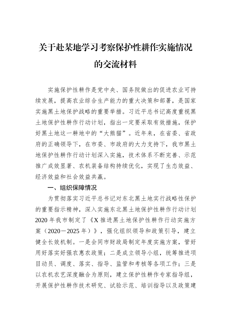 关于赴某地学习考察保护性耕作实施情况的交流材料_第1页