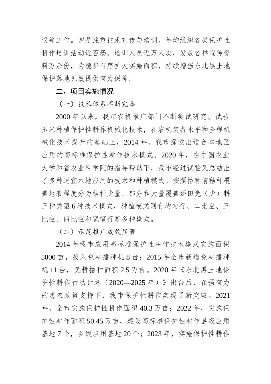 关于赴某地学习考察保护性耕作实施情况的交流材料_第2页