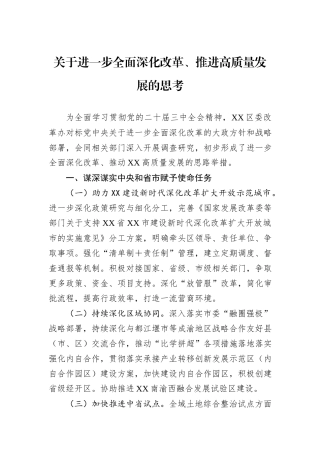 关于进一步全面深化改革、推进高质量发展的思考