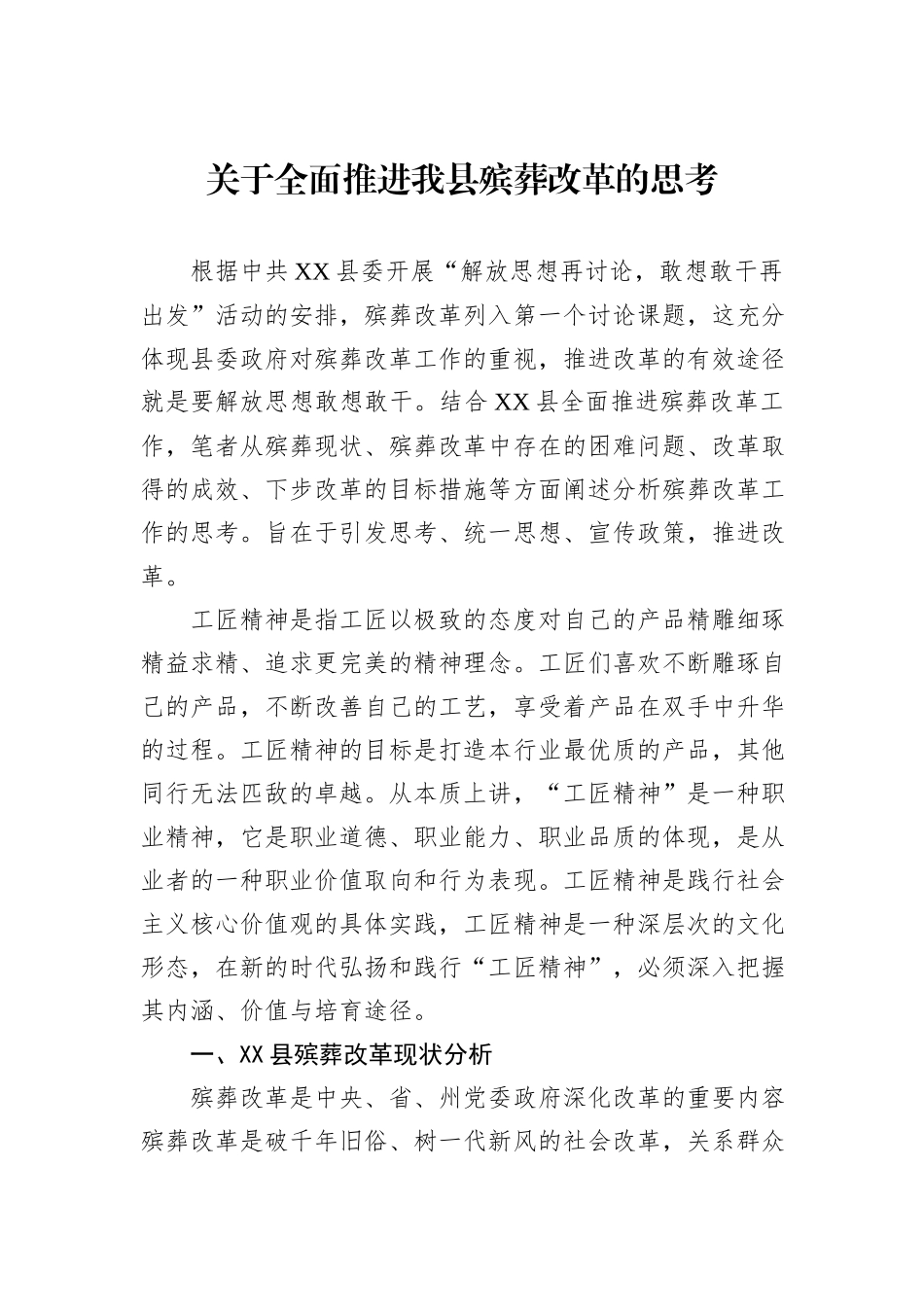 关于全面推进我县殡葬改革的思考_第1页