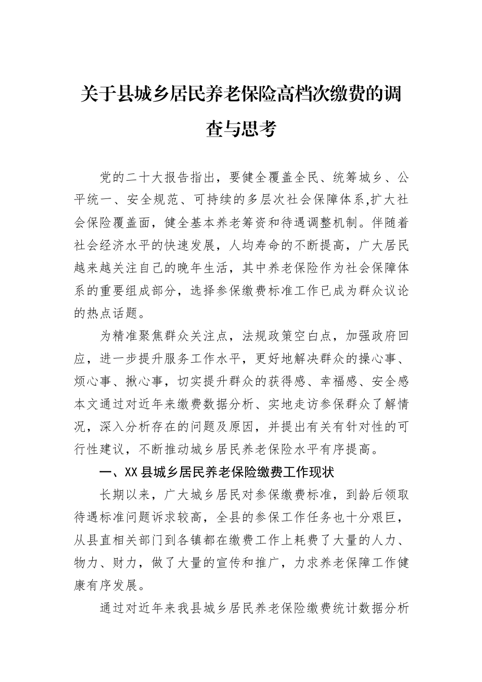 关于县城乡居民养老保险高档次缴费的调查与思考_第1页
