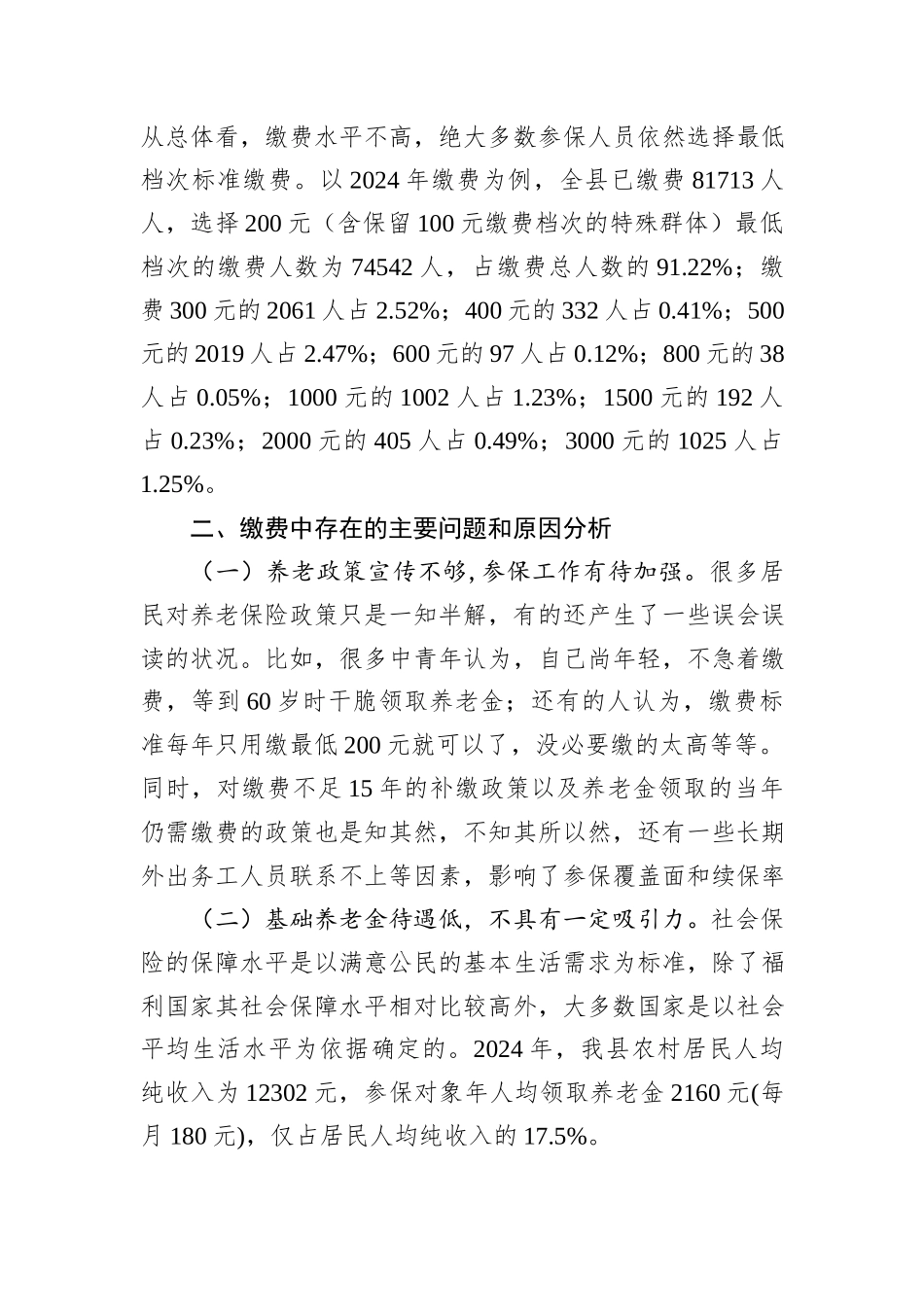 关于县城乡居民养老保险高档次缴费的调查与思考_第2页