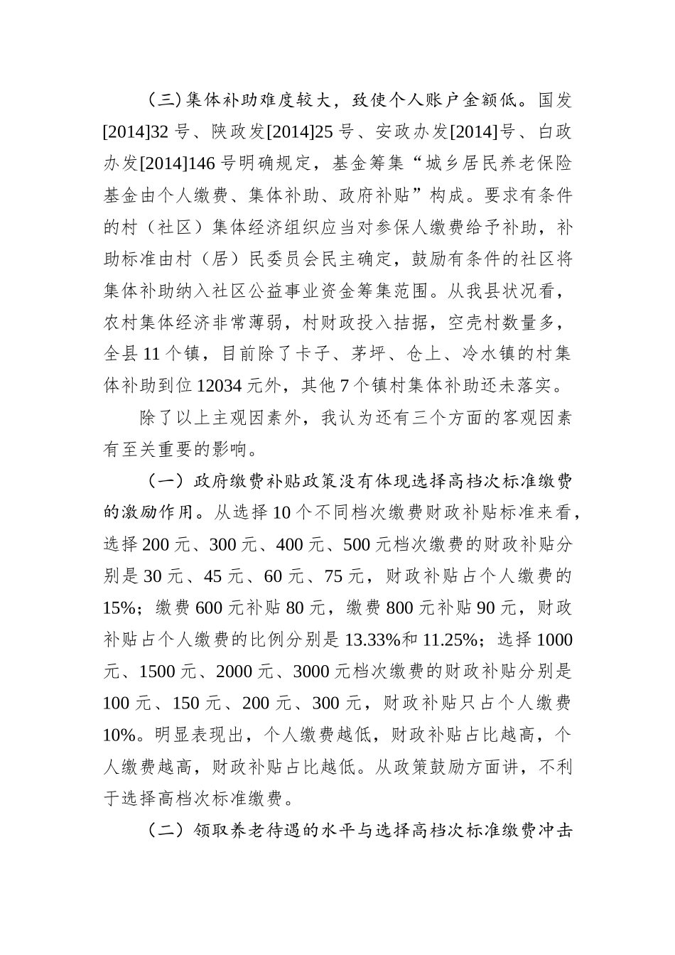 关于县城乡居民养老保险高档次缴费的调查与思考_第3页