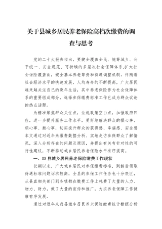 关于县城乡居民养老保险高档次缴费的调查与思考