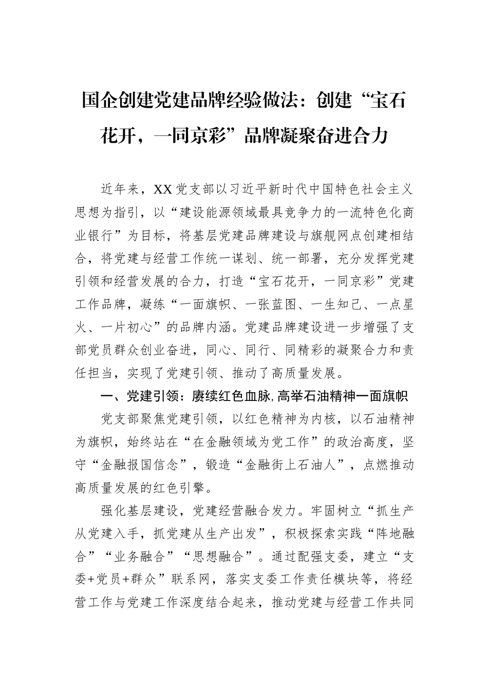 国企创建党建品牌经验做法：创建“宝石花开，一同京彩”品牌凝聚奋进合力_第1页