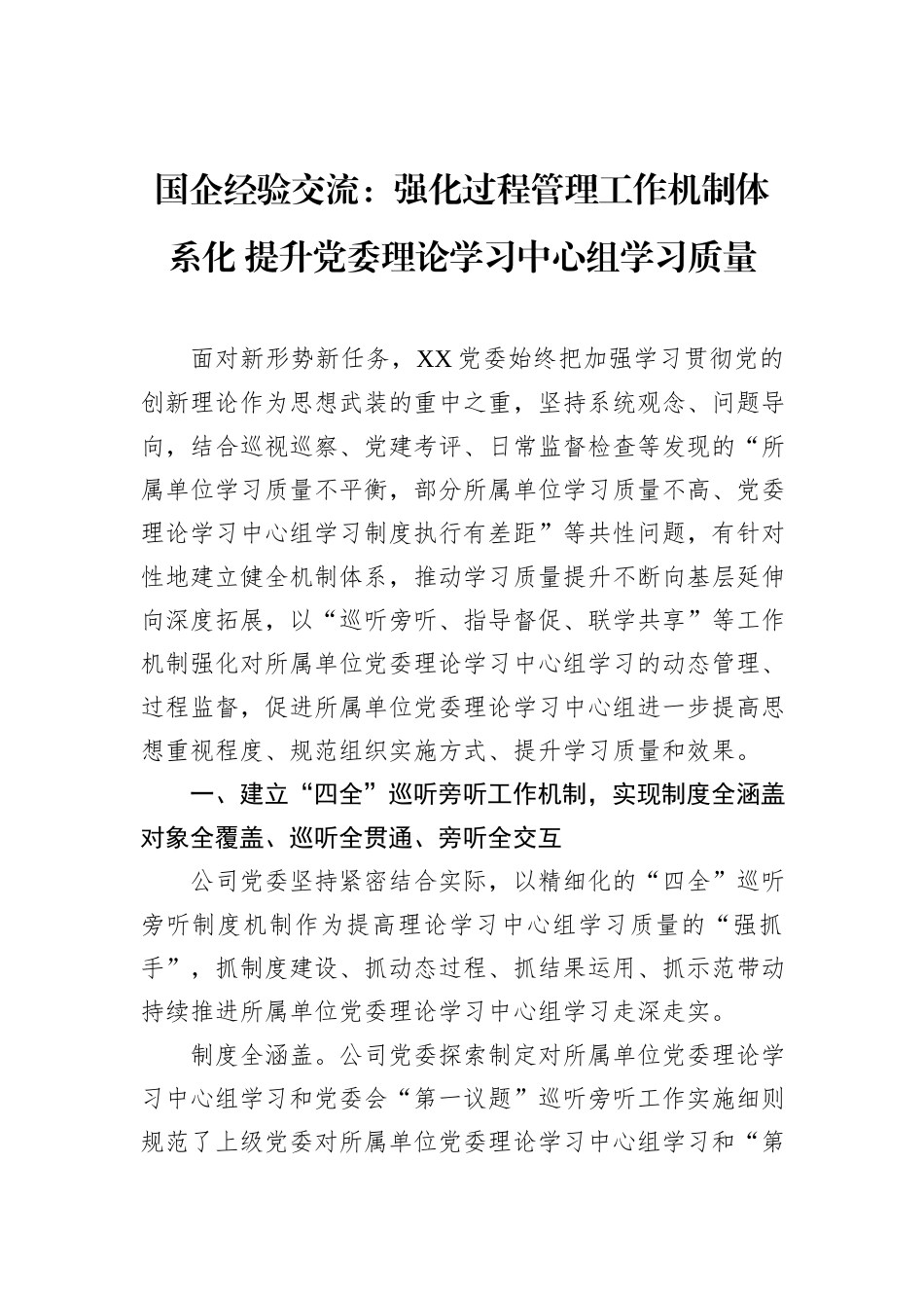 国企经验交流：强化过程管理工作机制体系化+提升党委理论学习中心组学习质量_第1页