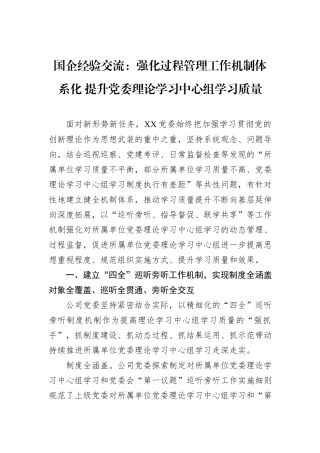 国企经验交流：强化过程管理工作机制体系化+提升党委理论学习中心组学习质量